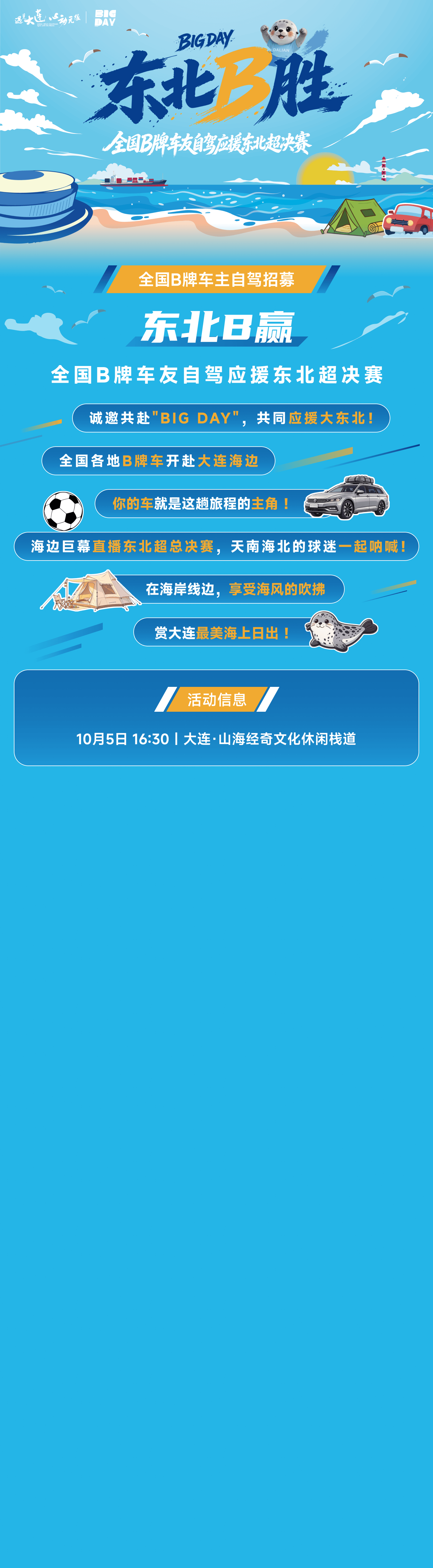 10月5日【东北B迎|全国B牌应援东北超梭鱼湾总决赛】